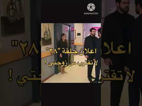 اعلان حلقه 28 مترجم مسلسل زهور الدم مسلسل تركي جديد