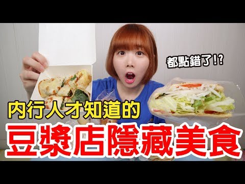 【Kiki】豆漿店隱藏美食！菜單上沒有的居然是…！？