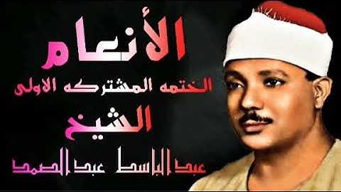 ماتيسر من سورة الأنعام الختمه المشتركه الاولى الشيخ عبدالباسط عبدالصمد