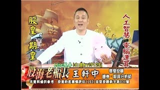 20170930 2200 王軒中 股海老船長
