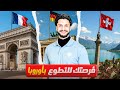 ازاي تسافر أوروبا ببلاش وتغير حياتك شرح طريقة التقديم من الموقع الرسمي