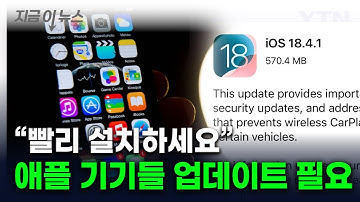 보안 취약점 발견...iOS 업데이트한 애플 "신속 설치해야" [지금이뉴스] / YTN
