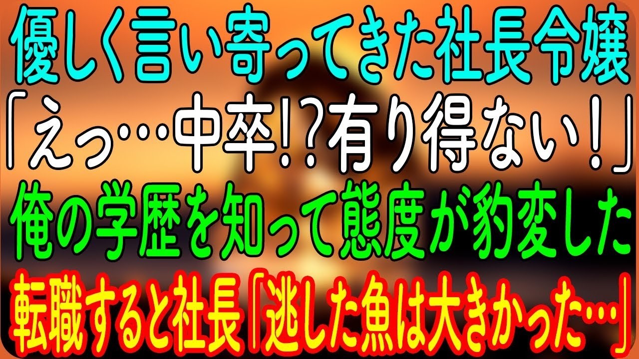 優しく言い寄ってきた社長令嬢「えっ…中卒⁉有り得ない！」俺の学歴を知って態度が豹変した→転職すると社長「逃した魚は大きかった…」【朗読・心にしみる話】