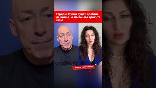 Гордон: Путин будет долбить до конца, а потом его грохнут свои! #shorts
