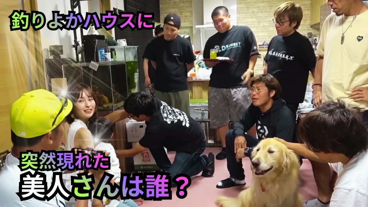 【釣りよか】釣りよかハウスに女神降臨⁈突然現れた美人さんの正体は？【切り抜き】