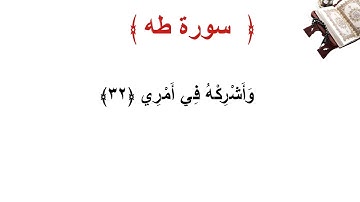 سورة طه الأية 32