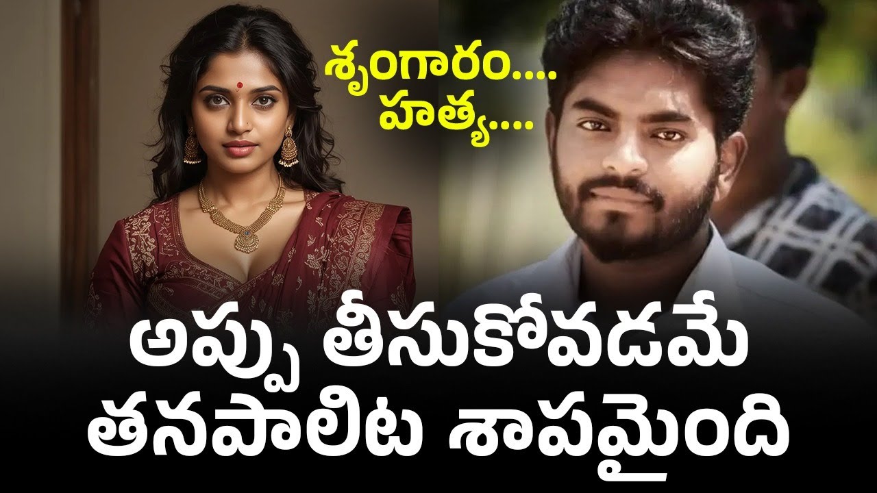 అప్పు తీసుకోవడమే తనపాలిట శాపమైంది | Arun Kumar, Ranjitha, Raghu ...