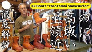 【徹底解説】K2・TT(TaroTamai)SnowSurferブーツ！【必見】