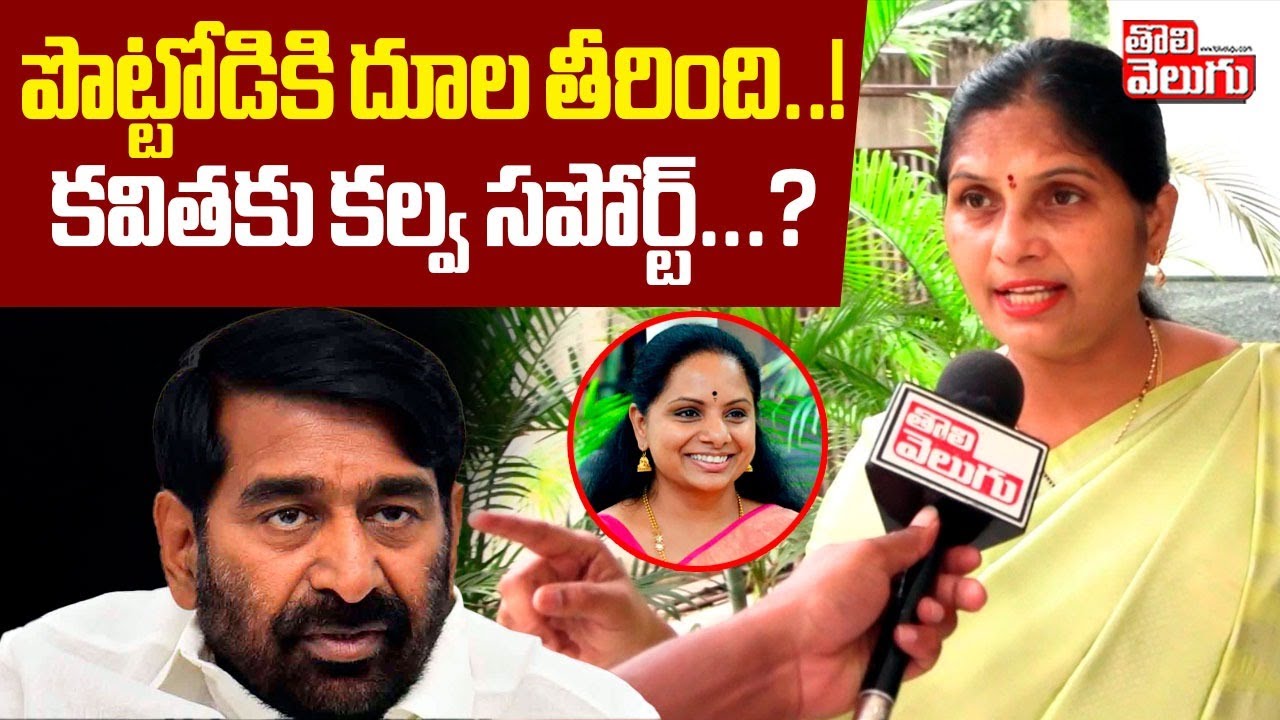 పొట్టోడికి దూల తీరింది..!కవితకు కల్వ సపోర్ట్‌..? |Kalva Sujatha Comments on Jagadish Reddy & Kavitha