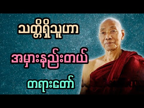 သတ္တိရှိသူဟာ အမှားနည်းတယ် တရားတော်