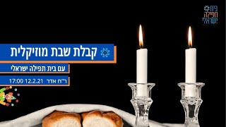 קבלת שבת מוזיקלית - ראש חודש אדר | Musical Kabbalat Shabbat  12/2/21