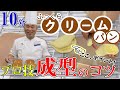 製パン講師が教える「ふっくら仕上げるクリームパン　成型のコツ」