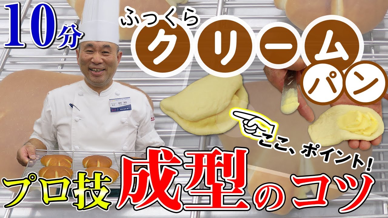 製パン講師が教える「ふっくら仕上げるクリームパン　成型のコツ」