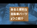 最近入荷した、便利な自転車アイテム３つをご紹介！【GIRO Rumble VR/ TOPEAK Airbooster G2/ KNOG Plus (rear)】