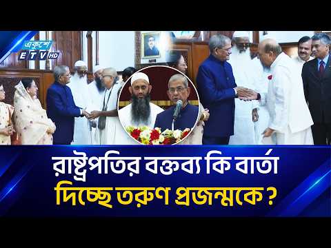 জাতীয় ঐক্য রক্ষায় রাষ্ট্রপতির ঐতিহাসিক আহ্বান | PRESIDENT | Ekushey TV