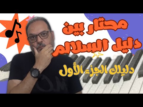 طريقة عزف وتحقيق ابعاد السلم الكبير من اي درجة موسيقية الجزء الاول