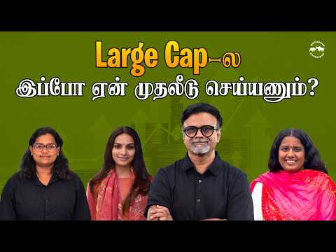 Large Cap-ல இப்போ ஏன் முதலீடு செய்யணும்? | Shyam Sekhar | Muthaleetukalam