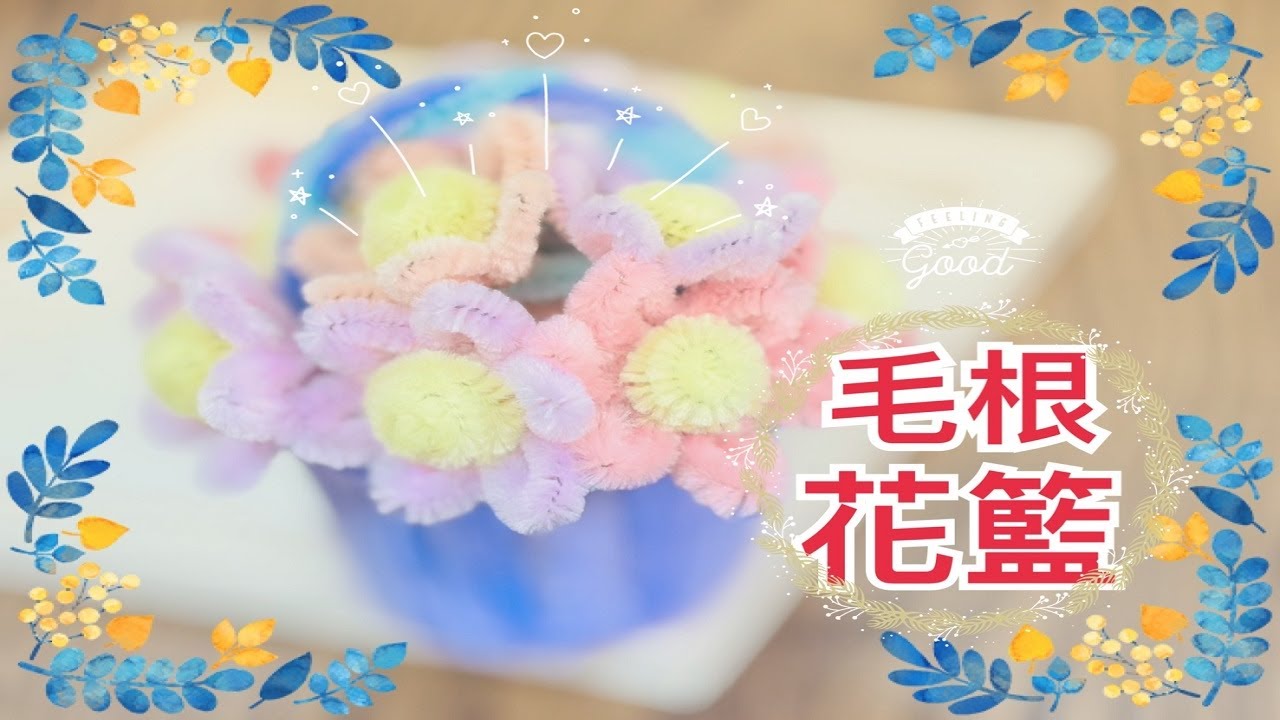 手作-毛根花籃(扭扭棒教學)