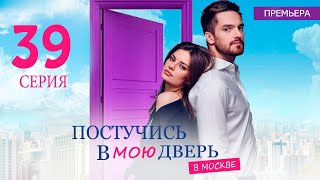 ПОСТУЧИСЬ В МОЮ ДВЕРЬ В МОСКВЕ 39 СЕРИЯ (сериал 2024 ОККО). АНОНС ДАТА ВЫХОДА