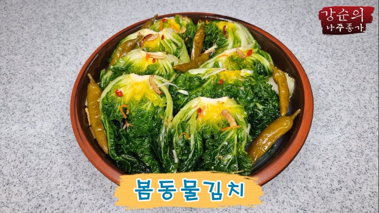 [강순의 나주종가] Ep.99 벌써 봄동이 나온다고??? 봄동물김치!!