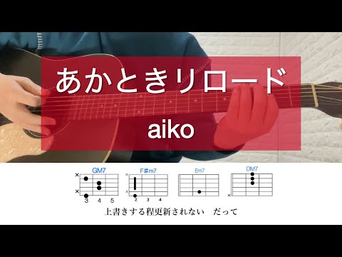 あかときリロード / aiko【耳コピ】忍者に結婚は難しい 主題歌
