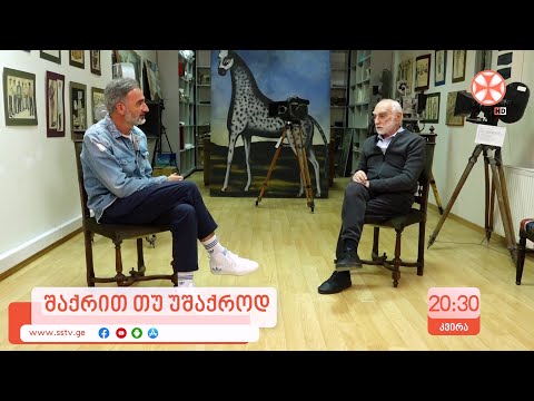 ანონსი ,,შაქრით თუ უშაქროდ\" მერაბ კოკოჩაშვილი