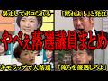 【ざまぁw】国民よりも自分自身を優先した、やべえ落選議員まとめ【バチバチ国会　国会】