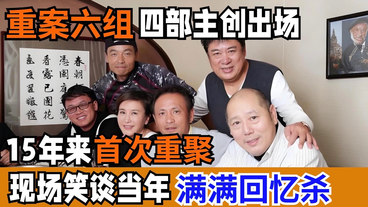 “重案六组”四部主创出场,15年来首次重聚,现场笑谈当年剧组趣事,满满都是回忆!【戏说北京】