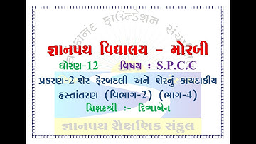 #gyanpathschool STD-12 SPCC CH-2 PART-4