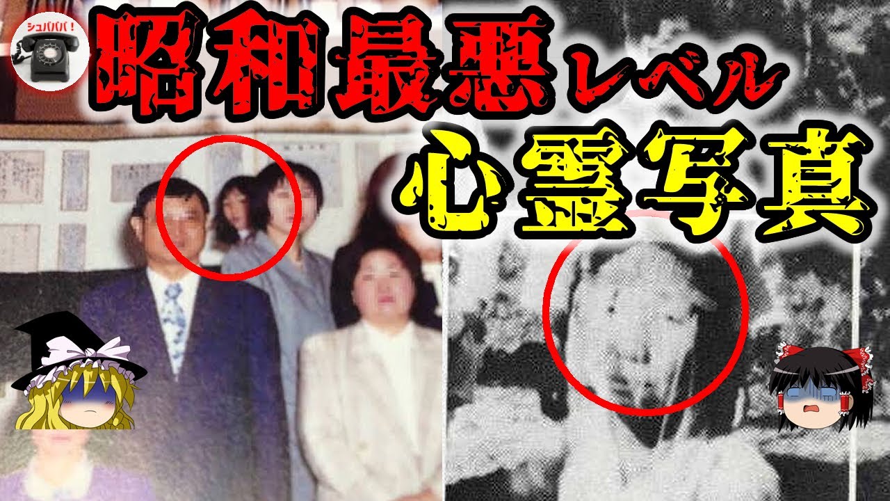 最悪レベル 昭和の怖い心霊写真 10選 Vol 3 ゆっくり解説 Youtube