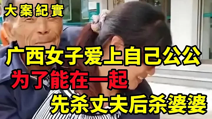 15年前廣西女子愛上自己公公，為了能在一起，先殺丈夫後殺婆婆，大案紀實 - 天天要聞