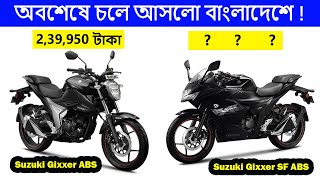 দেশে চলে আসলো  Suzuki Gixxer ABS এবং Suzuki Gixxer SF ABS | পাওয়া যাচ্ছে আকর্ষনীয় দামে।