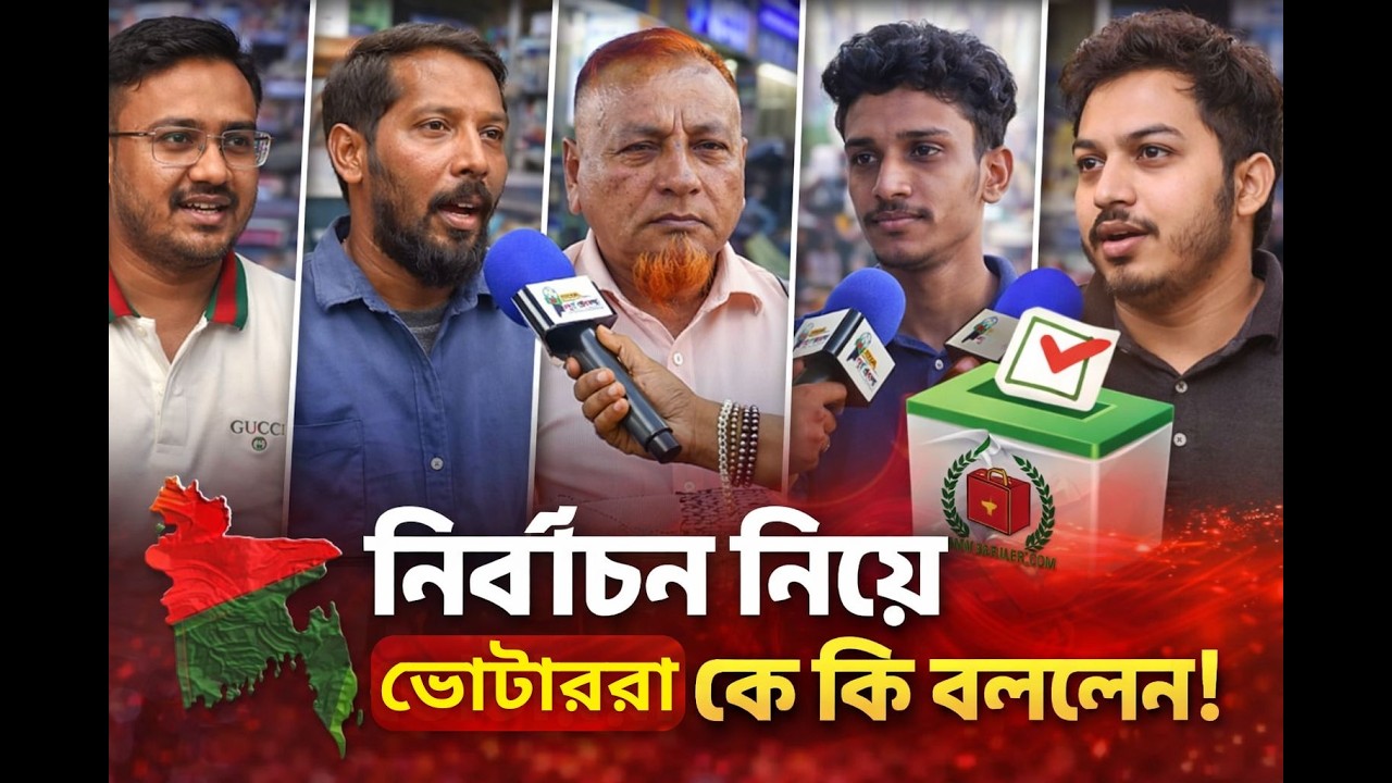 ⁣ত্রয়োদশ জাতীয় সংসদ নির্বাচন নিয়ে চট্টগ্রামের ভোটাররা কী বললেন? | Public Opinion BD