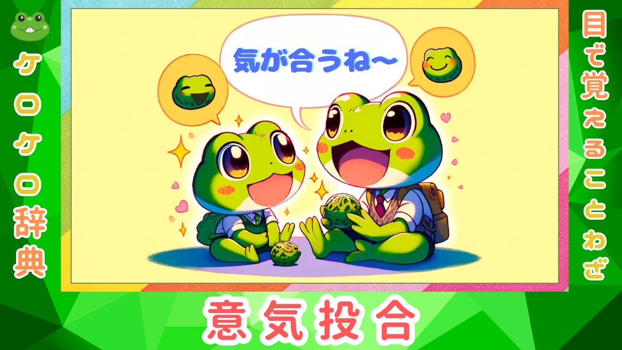 意気投合 四字熟語の意味と例文 ケロケロ辞典 動画で1分 記憶に残る Youtube