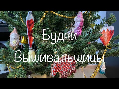 #317. Будни Вышивальщицы 20-31.12.22/ Много вышивки, много природы/ Наша наряженая елка