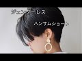 ジェンダーレスなハンサムショート