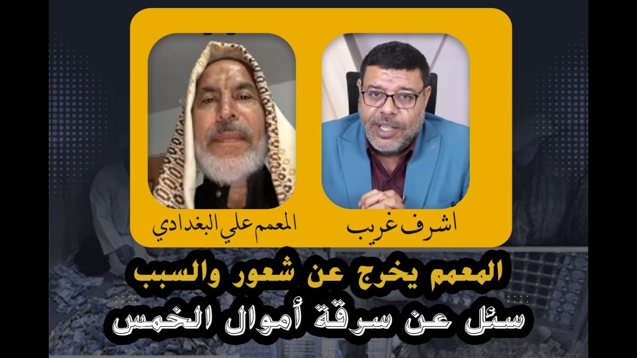 معمم شيعي يخرج عن شعوره لما سئل عن سرقة أموال الخمس