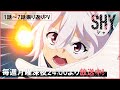 TVアニメ「SHY」第1話~第7話振り返りPV