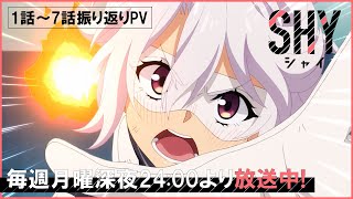 TVアニメ『SHY』1話～7話振り返りPV