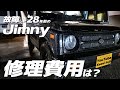 28年落ちのJA11ジムニーを修理へ。ラジエーターやエンジンマウント交換など諸々の費用は...