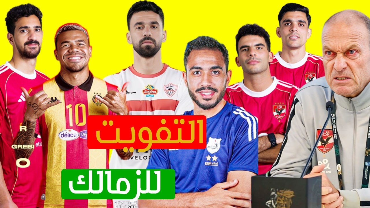 العين الحمراء تظهر لـ زيزو وبن شرقي  وأزمة التفويت للزمالك تشتعل وتقلل تونسي من الاهلى قبل الترجي
