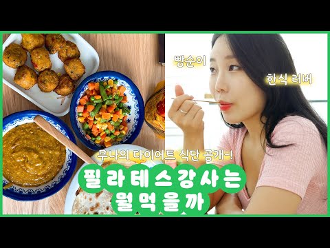 ⭐️<strong>필라테스</strong> 강사는 뭘먹을까? 다이어트식단, 치팅데이,식단아니고 식사😉ㅣ (feat.GRN 분홍이 초록이 <strong>후기</strong>)