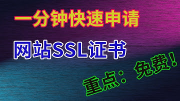 一分钟通过给网站申请免费SSL证书，开启https安全协议，让你少走弯路，不花冤枉钱