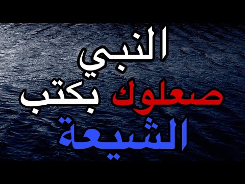 شبهة ان النبي صعلوك في كتب الشيعة هاشم الهنداوي يعاني