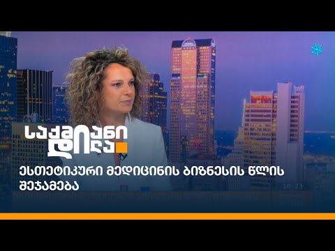 ესთეტიკური მედიცინის ბიზნესის წლის შეჯამება