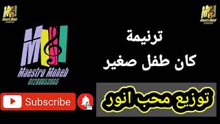 موسيقي وكلمات ترنيمة كان طفل صغير قاعد يسمع ويا الناس اطفال مدارس أحد كلمة لحن  محب انور اشترك - اسمعها