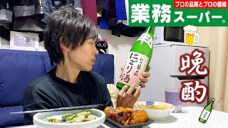 【一人宅飲み】業務スーパーの品だけで晩酌！【たこ焼き、そら豆、ナゲット、ハッシュドポテト、カニクリームコロッケ、ザーサイ】