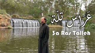 عَ راس تلّة - الأب بيتر حنا