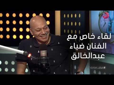 عيش صباحك لقاء خاص مع الفنان ضياء عبدالخالق ونقاش عن أعماله الفنية