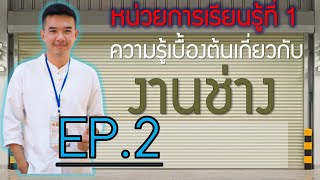 บทที่1 ความรู้เบื้องต้นเกี่ยวกับงานช่าง EP2